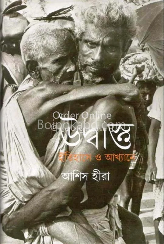 উদ্বাস্তু: ইতিহাসে ও আখ্যাননে