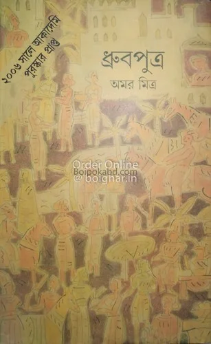 ধূর্বপুত্র - আমার মিত্র