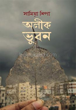 অলীক ভুবন