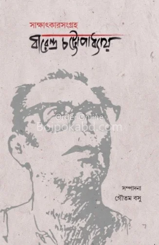 সাক্ষাৎকারসংগ্রাহ বীরেন্দ্র চট্টোপাধ্যায় - গৌতম বসু