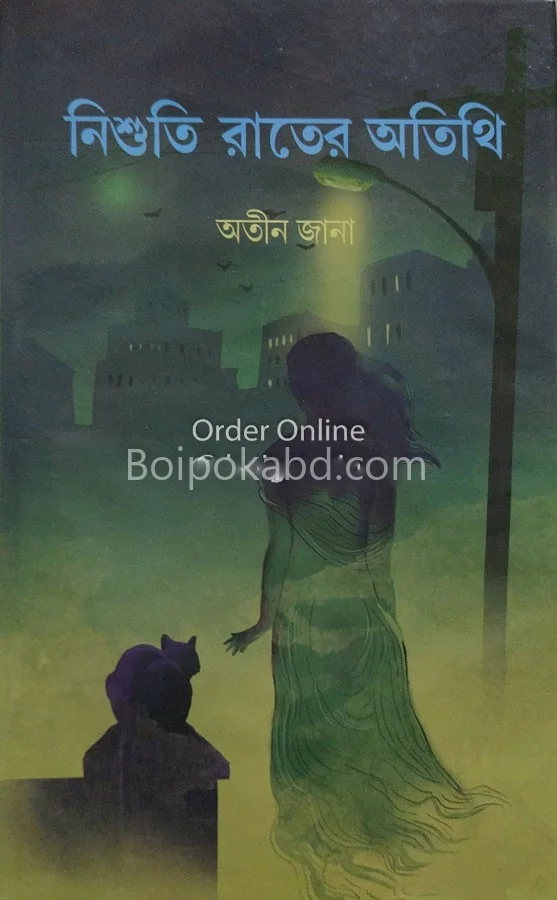 নিশুতি রাতের অতিথি - অতীন জানা