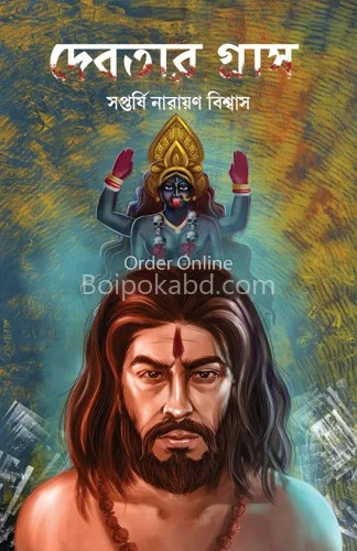 দেবতার গ্রাস - সপ্তর্ষি নারায়ণ বিস্বাস