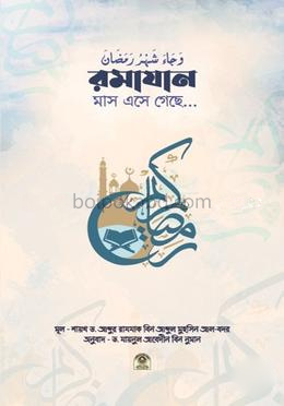 রমাদান এসে গেছে...