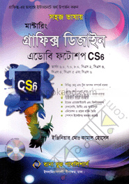 সহজ ভাষায় মাস্টারিং প্রাফিক্স ডিজাইন এডোবি ফটোশপ সিএস৬