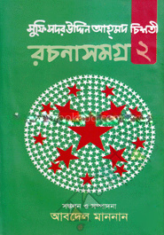 সুফি সদর উদ্দিন আহ্‌মদ চিশতী রচনাসমগ্র-২