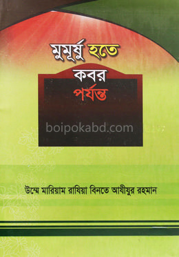 মুমূর্ষু হতে কবর পর্যন্ত