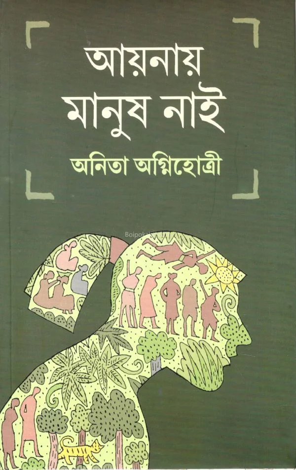 আয়নায় মানুষ নাই - অনিতা অগ্নিহোত্রী