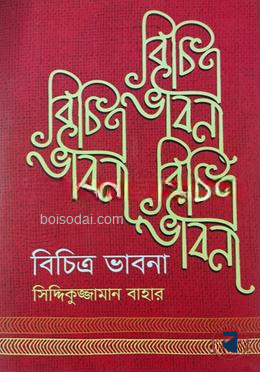 বিচিত্র ভাবনা