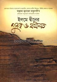 ইলমে দ্বীনের গুরুত্ব ও ফযীলত