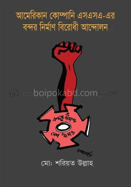 আমেরিকান কোম্পানি এসএসএ-এর বন্দর নির্মাণ বিরোধী আন্দোলন