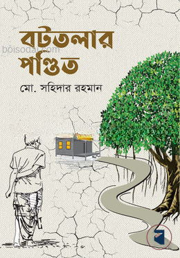 বটতলার পণ্ডিত