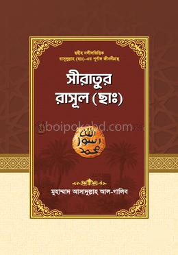 সীরাতুর রাসূল (ছাঃ) (নবীদের কাহিনী-৩)