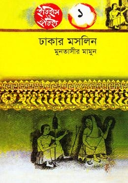 ঢাকার মসলিন( ইতিহাস ঐতিহ্য