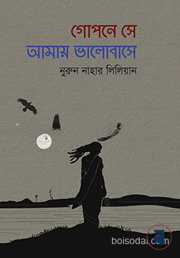 গোপনে সে আমায় ভালোবাসে