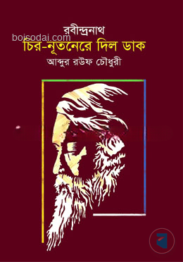 রবীন্দ্রনাথ চির