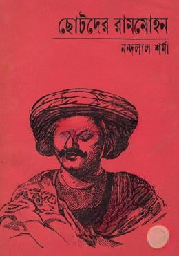 ছোটদের রামমোহন