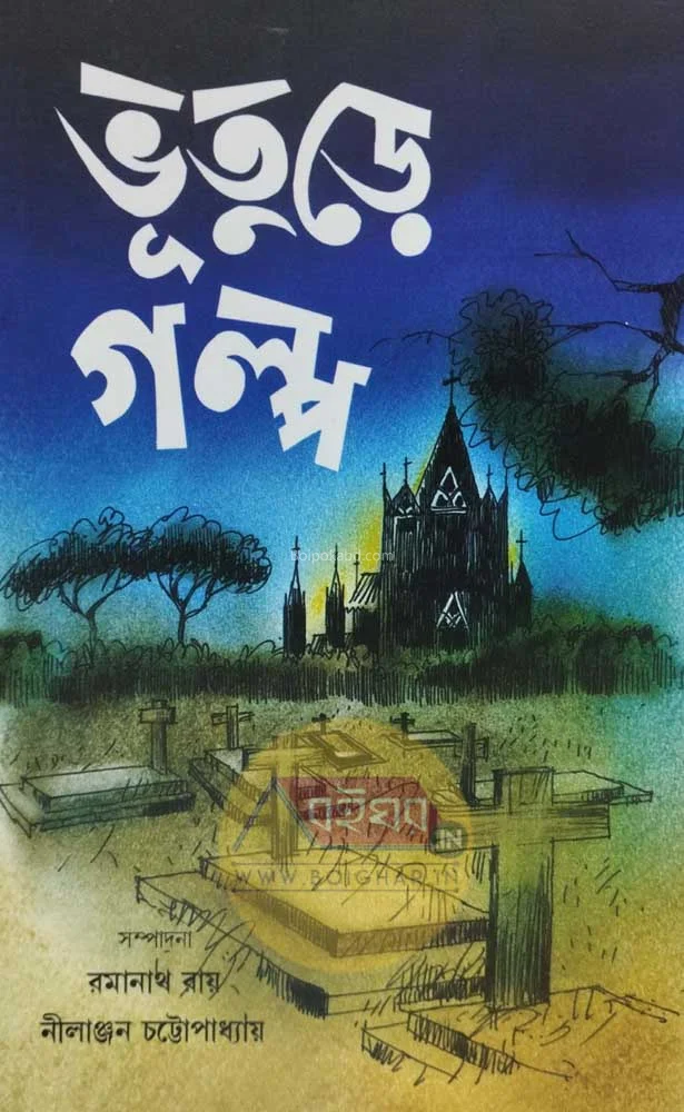 ভূতুড়ে গল্প