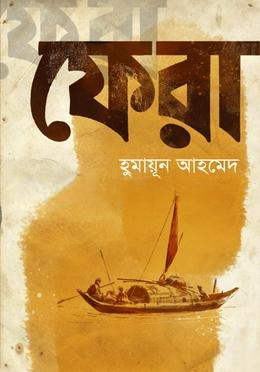 ফেরা
