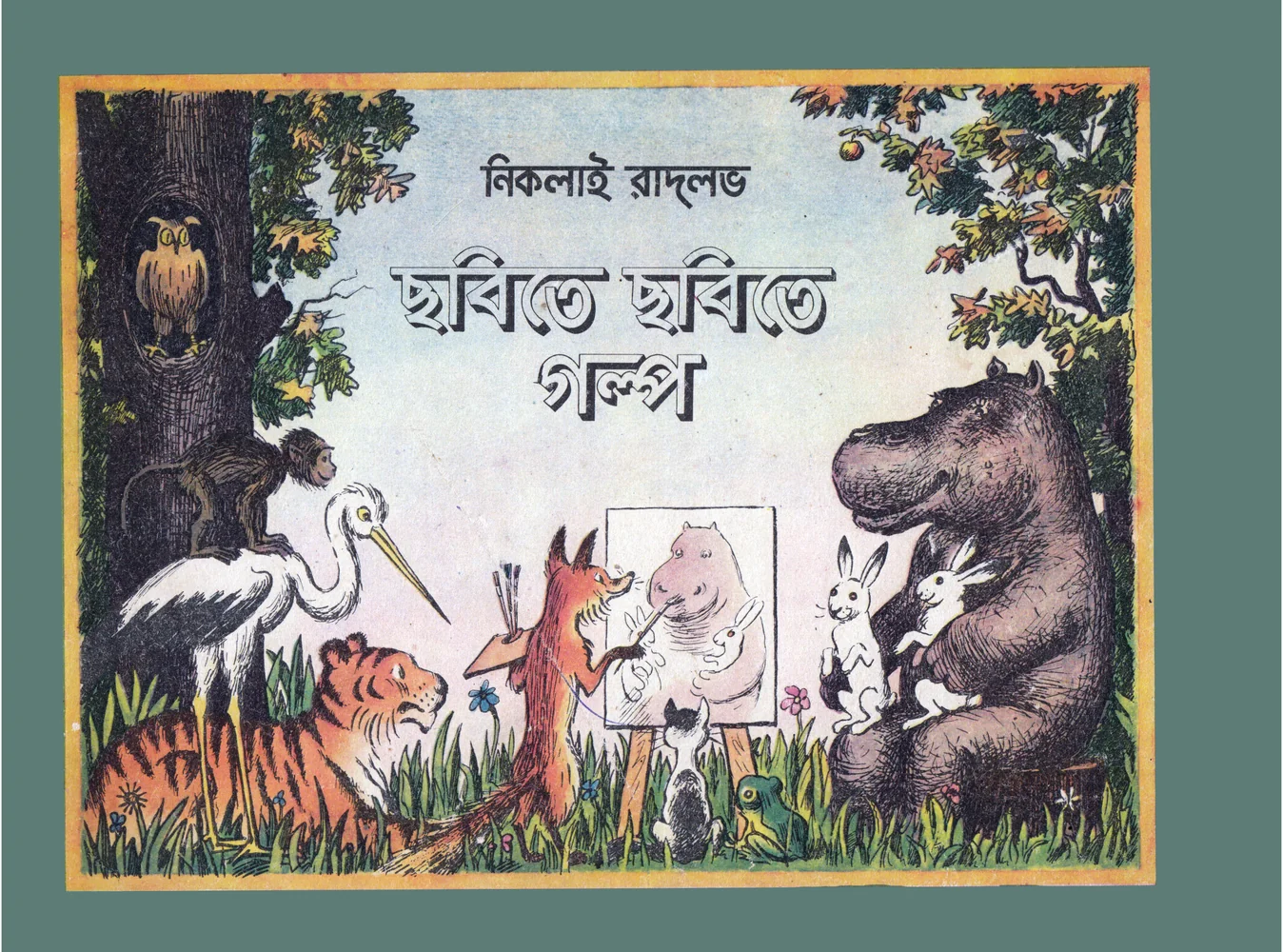 ছবিতে ছবিতে গল্প