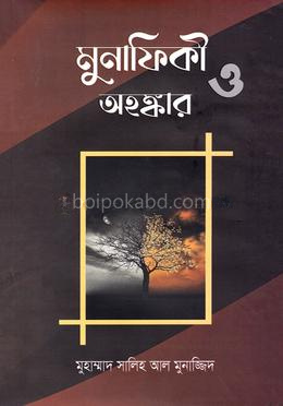 মুনাফিকী ও অহঙ্কার