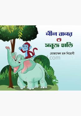 নীল বানর ও সবুজ হাতি