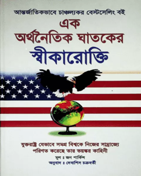 এক অর্থনৈতিক ঘাতকের স্বীকারোক্তি