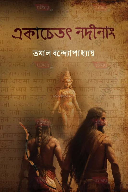 একচেতাং নাদীনাং - তামাল বন্দোপাধ্যায়