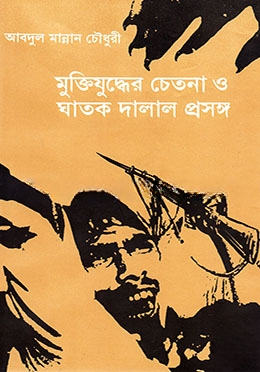 মুক্তিযুদ্ধের চেতনা ও ঘাতক দালাল প্রসঙ্গ
