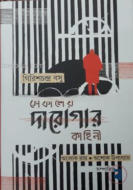 সেকালের দারোগার কাহিনী