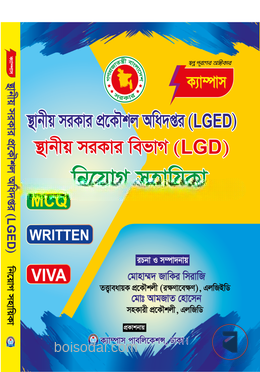 স্থানীয় সরকার প্রকৌশল অধিদপ্তর (LGED) ও স্থানীয় সরকার বিভাগ (LGD) নিয়োগ সহায়িকা