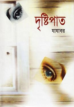 দৃষ্টিপাত