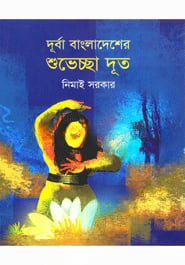 দূর্বা বাংলাদেশের শুভেচ্ছা দূত