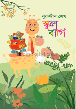স্কুল ব্যাগ