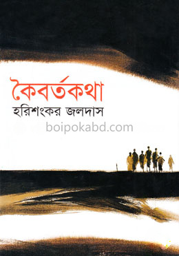 কৈবর্তকথা