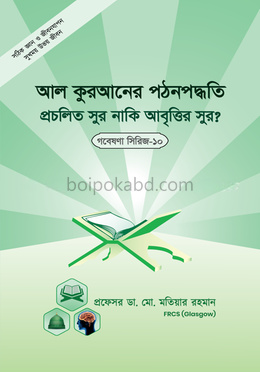 গবেষণা সিরিজ - ১০ : আল-কুরআনের পঠন পদ্ধতি প্রচলিত সুর, না আবৃত্তির ‍সুর?