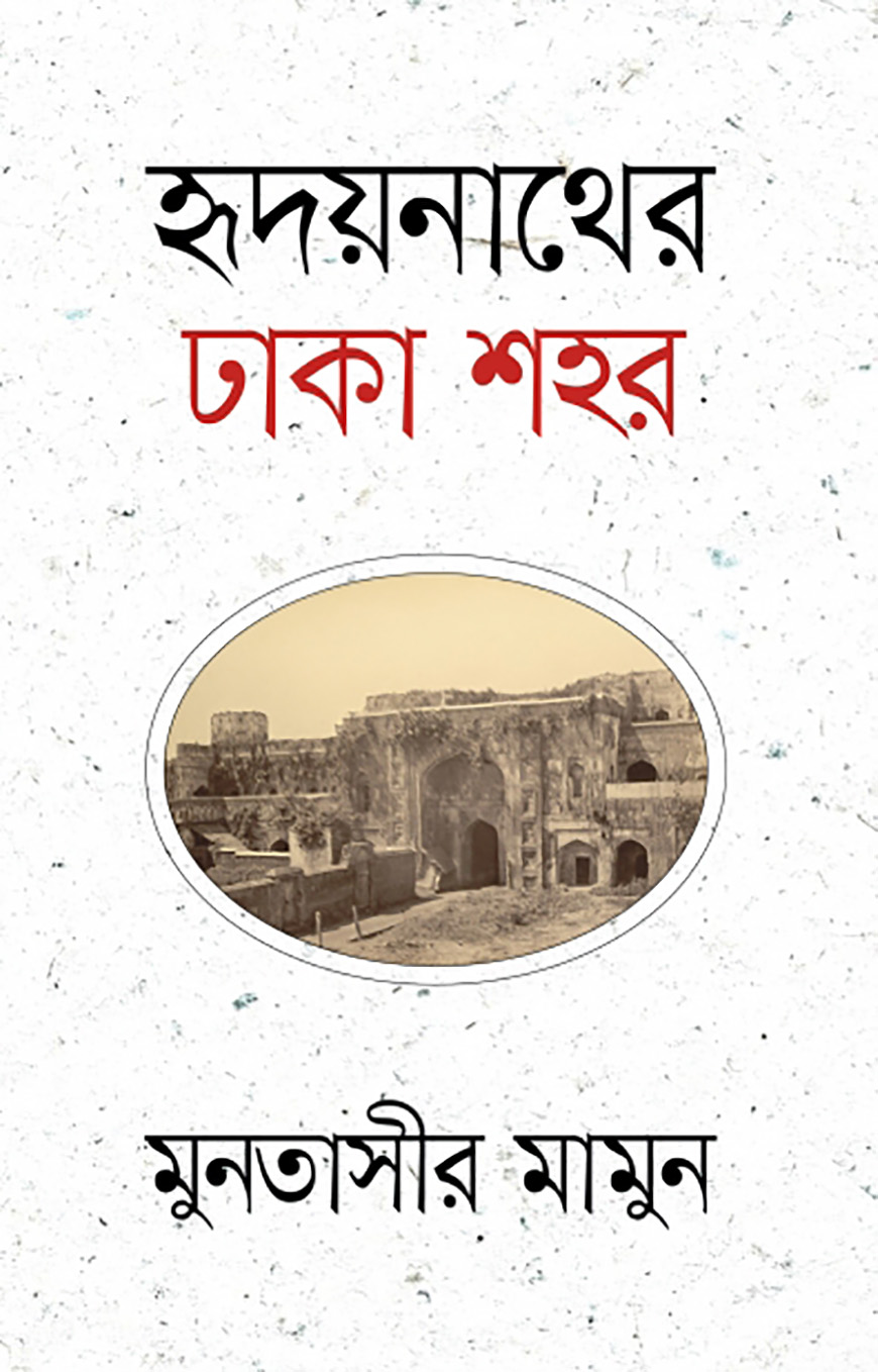 হৃদয়নাথের ঢাকা শহর