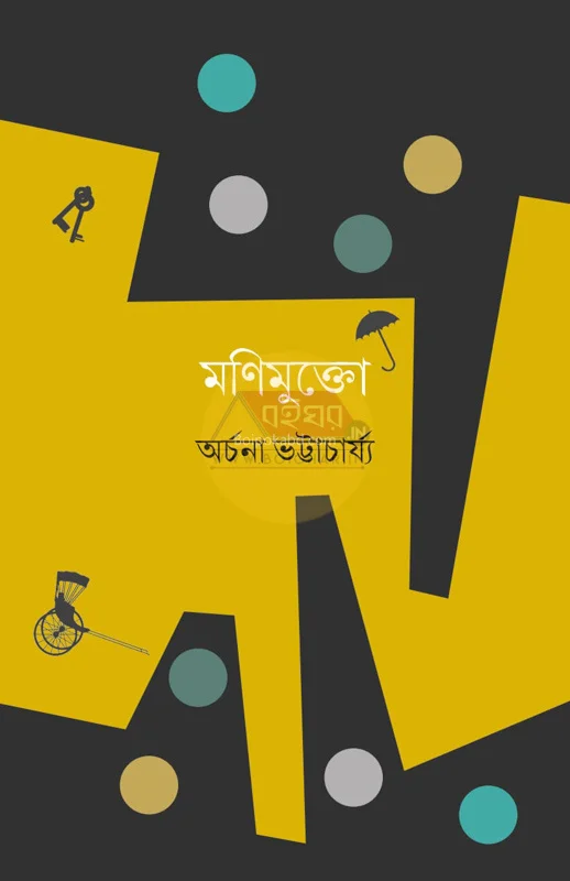 মণিমুক্তো - অর্চনা ভট্টাচার্য্য