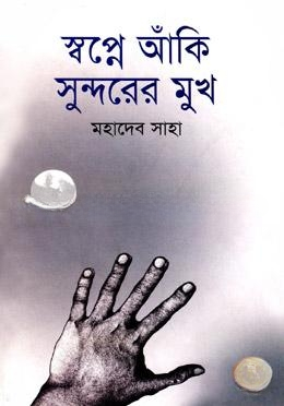 স্বপ্নে আঁকি সুন্দরের মুখ