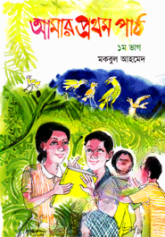 আমার প্রথম পাঠ