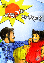 আব্বু, তুমি কী করো?