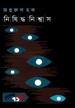 নিষিদ্ধ নিঃশ্বাস