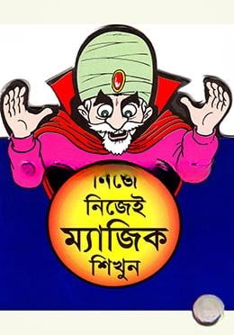 নিজে নিজেই ম্যাজিক শিখুন
