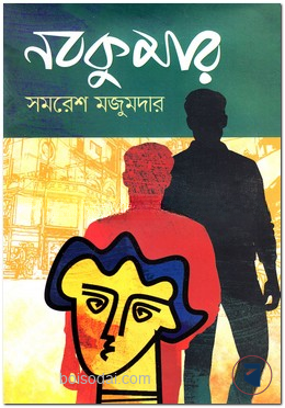 নবকুমার