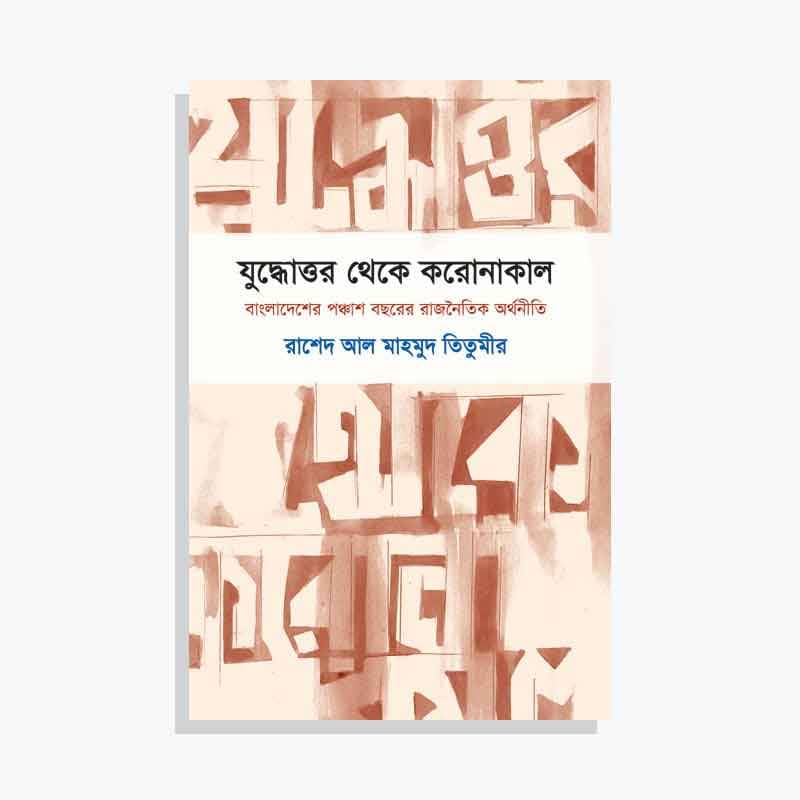 যুদ্ধোত্তর থেকে করোনাকাল: বাংলাদেশের পঞ্চাশ বছরের রাজনৈতিক অর্থনীতি