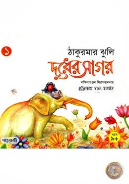 দুধের সাগর
