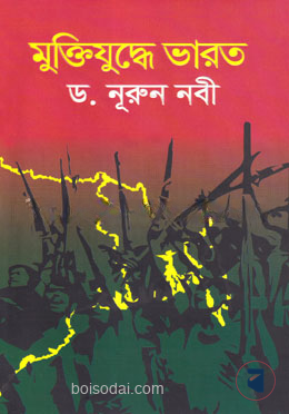 মুক্তিযুদ্ধে ভারত