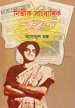নির্ভীক সাংবাদিক নজরুল