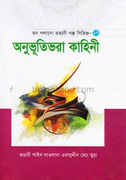 মন গলানো রুহানী গল্প সিরিজ ---১৭ (অনুভূতিভরা কাহিনী)