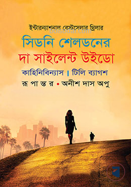 সিডনি শেলডনের দা সাইলেন্ট উইডো
