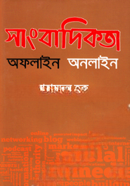 সাংবাদিকতা অফলাইন অনলাইন